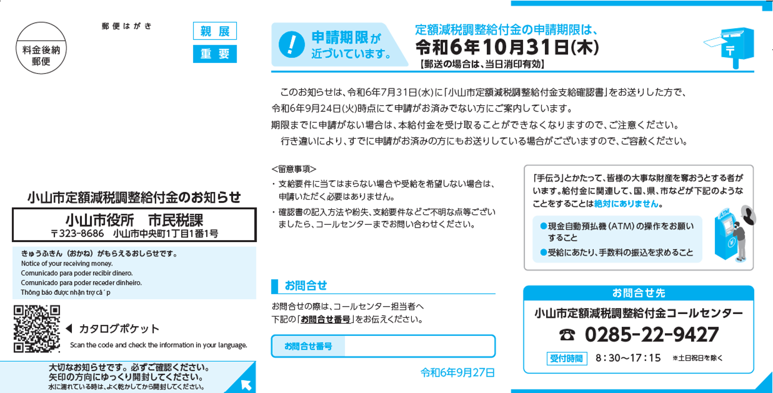 小山市からお送りしている「小山市定額減税調整給付金 関係書類」の勧奨通知（ハガキ）のイメージ画像です